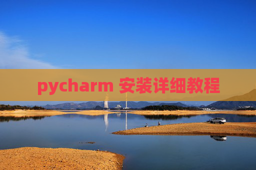 pycharm 安装详细教程 pycharm 安装详细教程