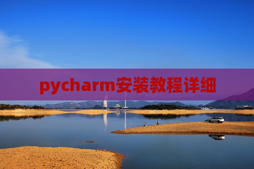 pycharm安装教程详细
